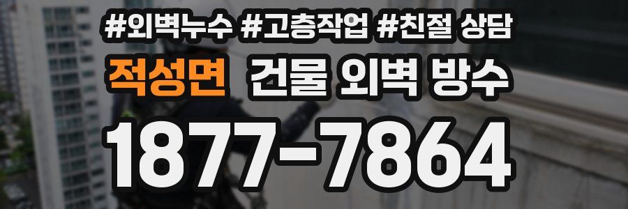 적성면 건물 외벽 방수