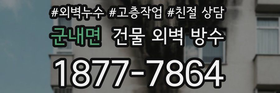 군내면 건물 외벽 방수