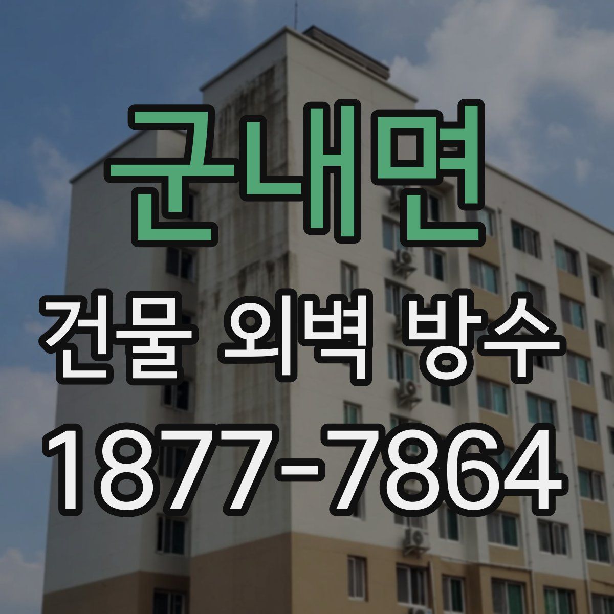 군내면 건물 외벽 방수