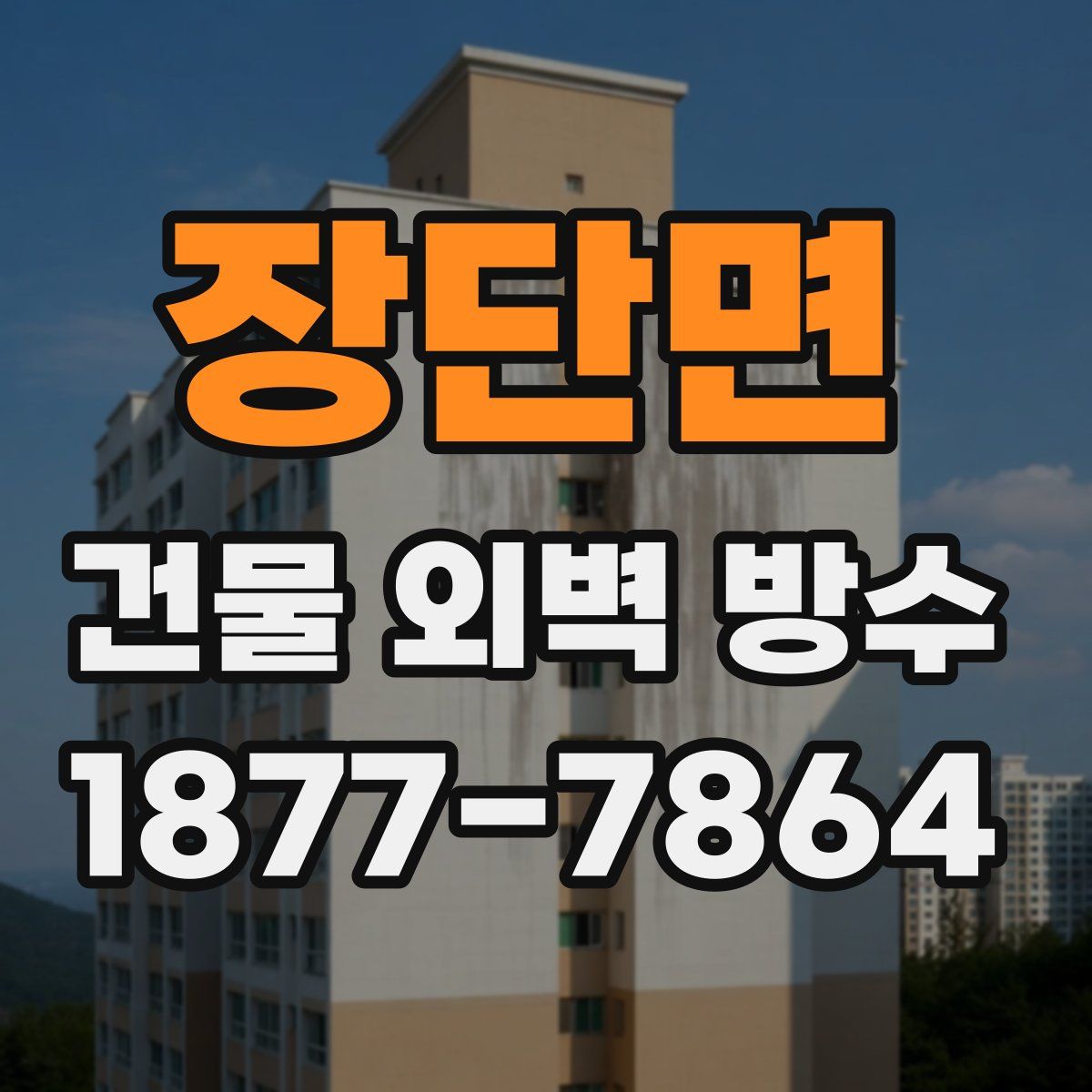 장단면 건물 외벽 방수