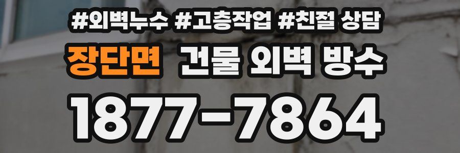 장단면 건물 외벽 방수