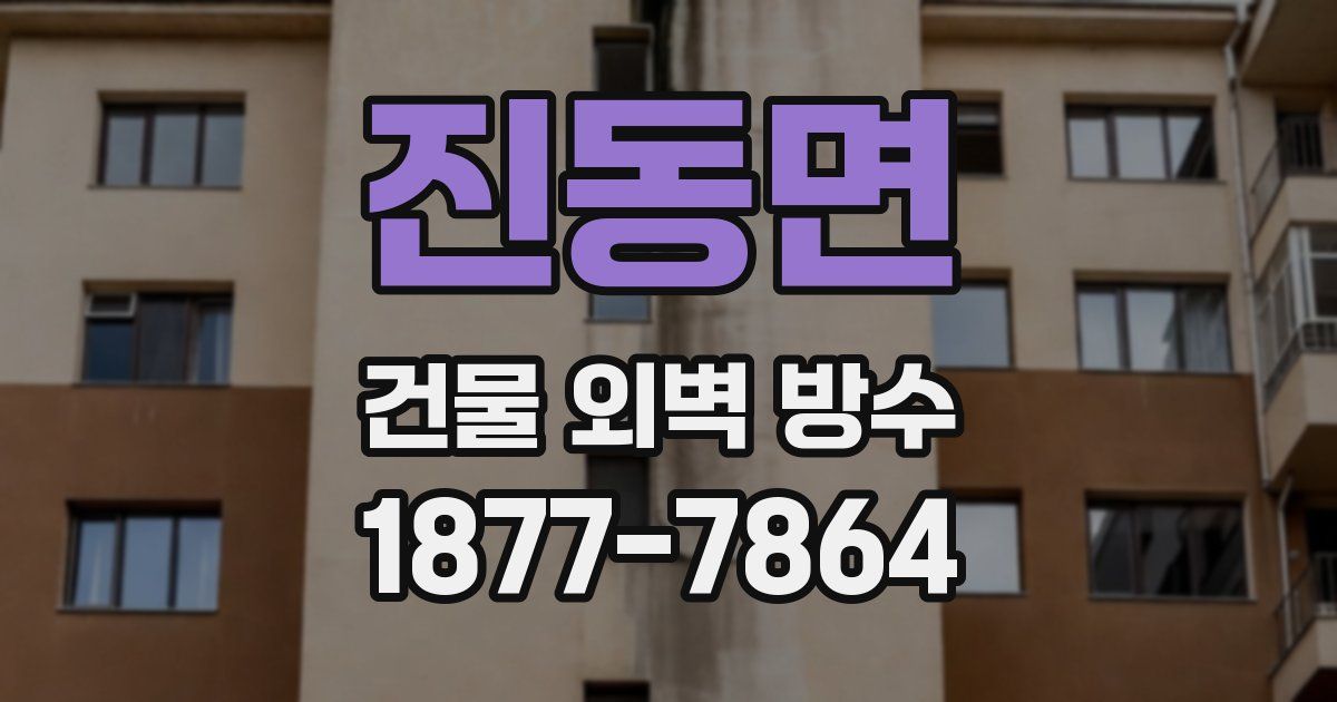 진동면 건물 외벽 방수