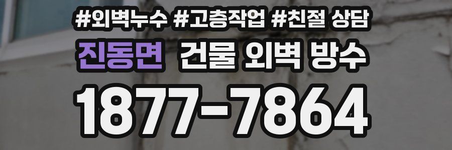 진동면 건물 외벽 방수