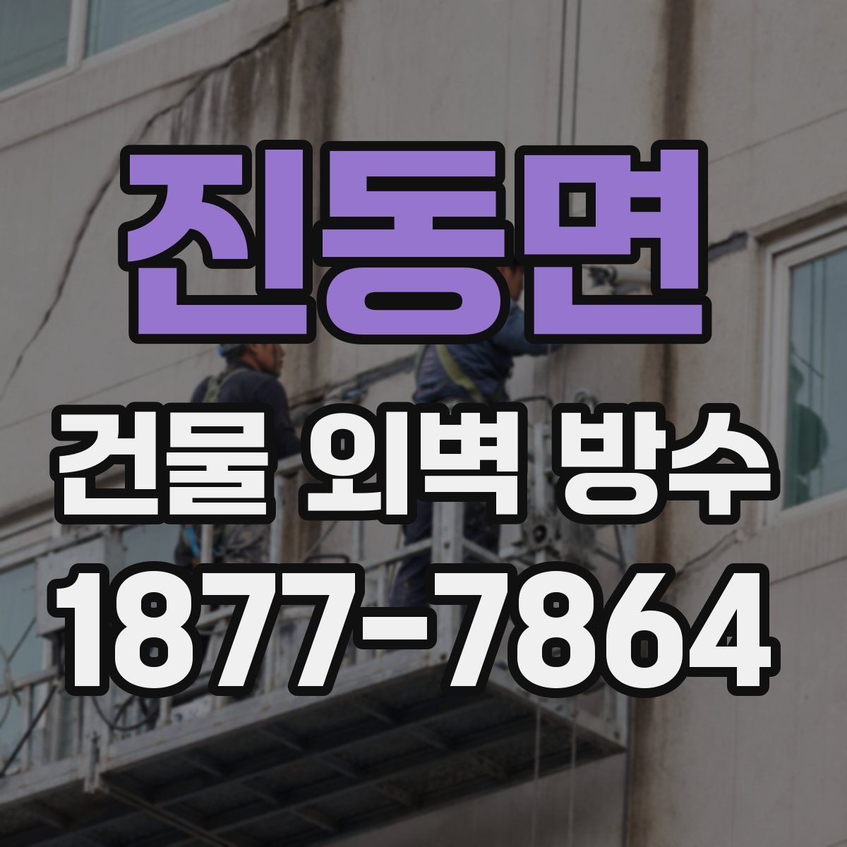 진동면 건물 외벽 방수