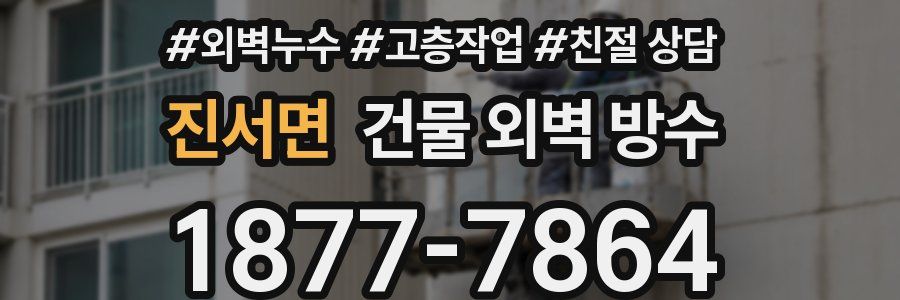 진서면 건물 외벽 방수