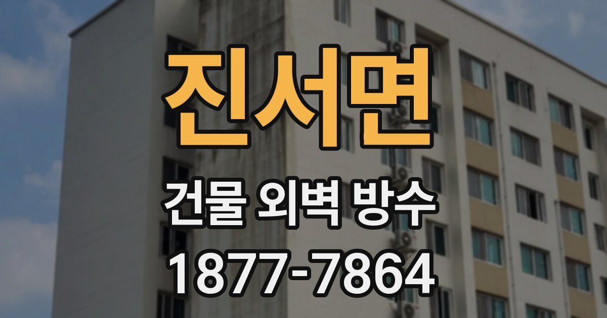 진서면 건물 외벽 방수