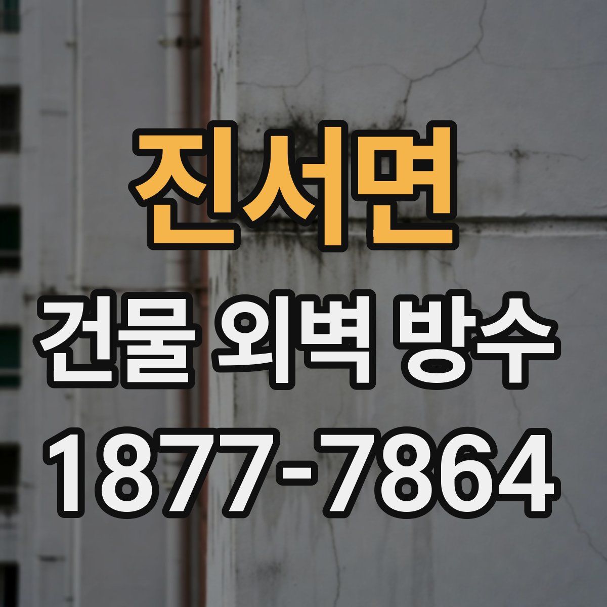 진서면 건물 외벽 방수