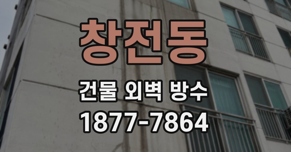 창전동 건물 외벽 방수