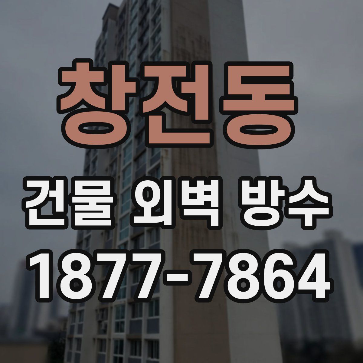 창전동 건물 외벽 방수