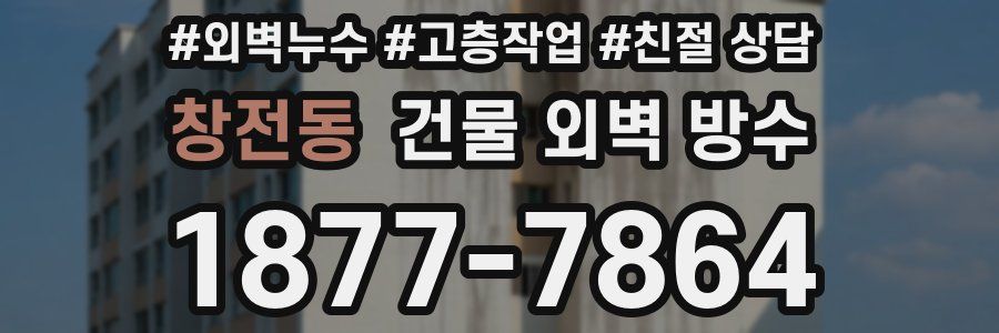 창전동 건물 외벽 방수