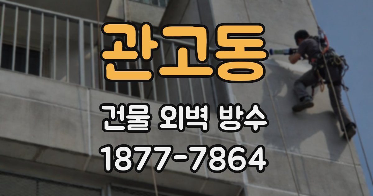 관고동 건물 외벽 방수
