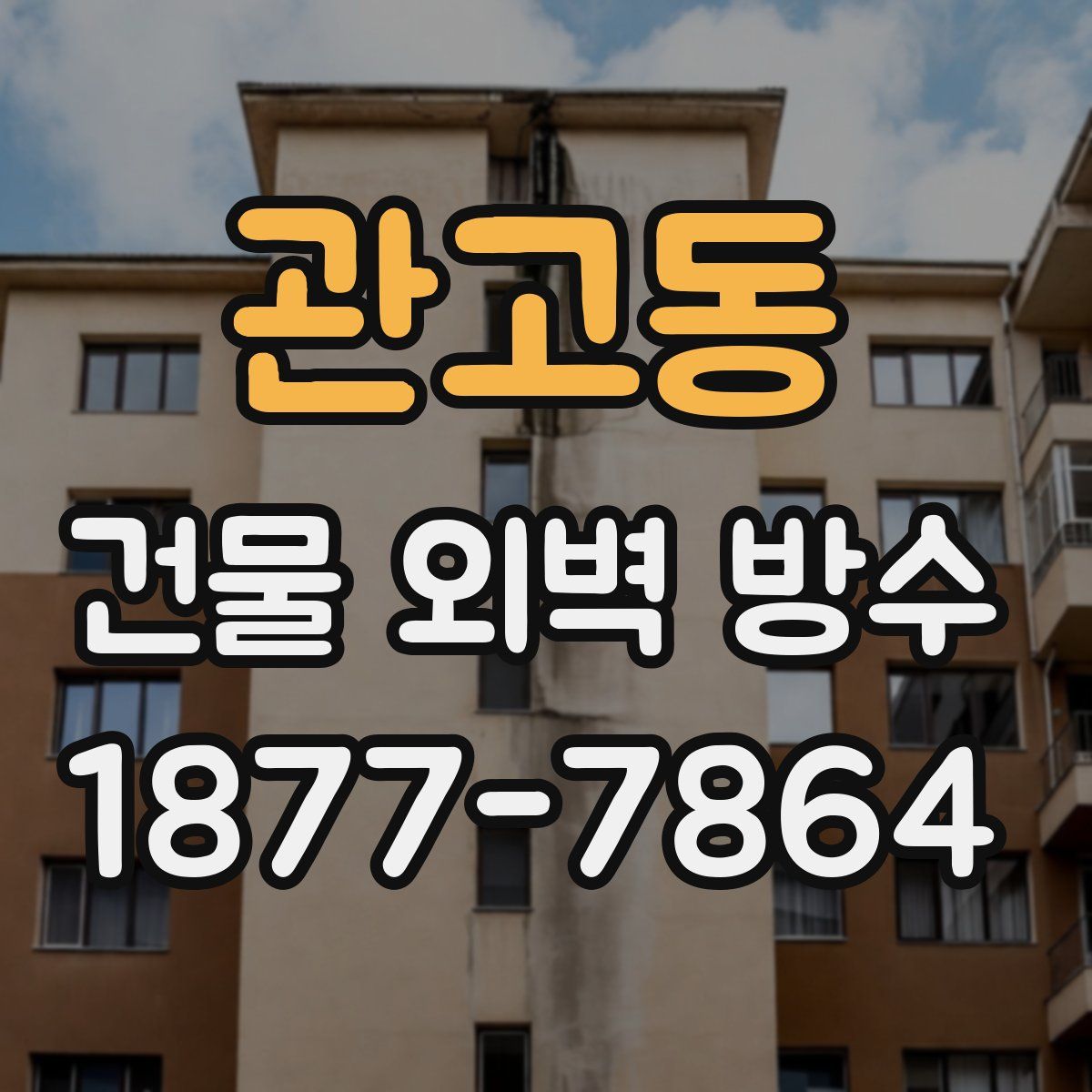 관고동 건물 외벽 방수