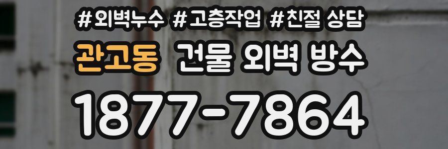 관고동 건물 외벽 방수