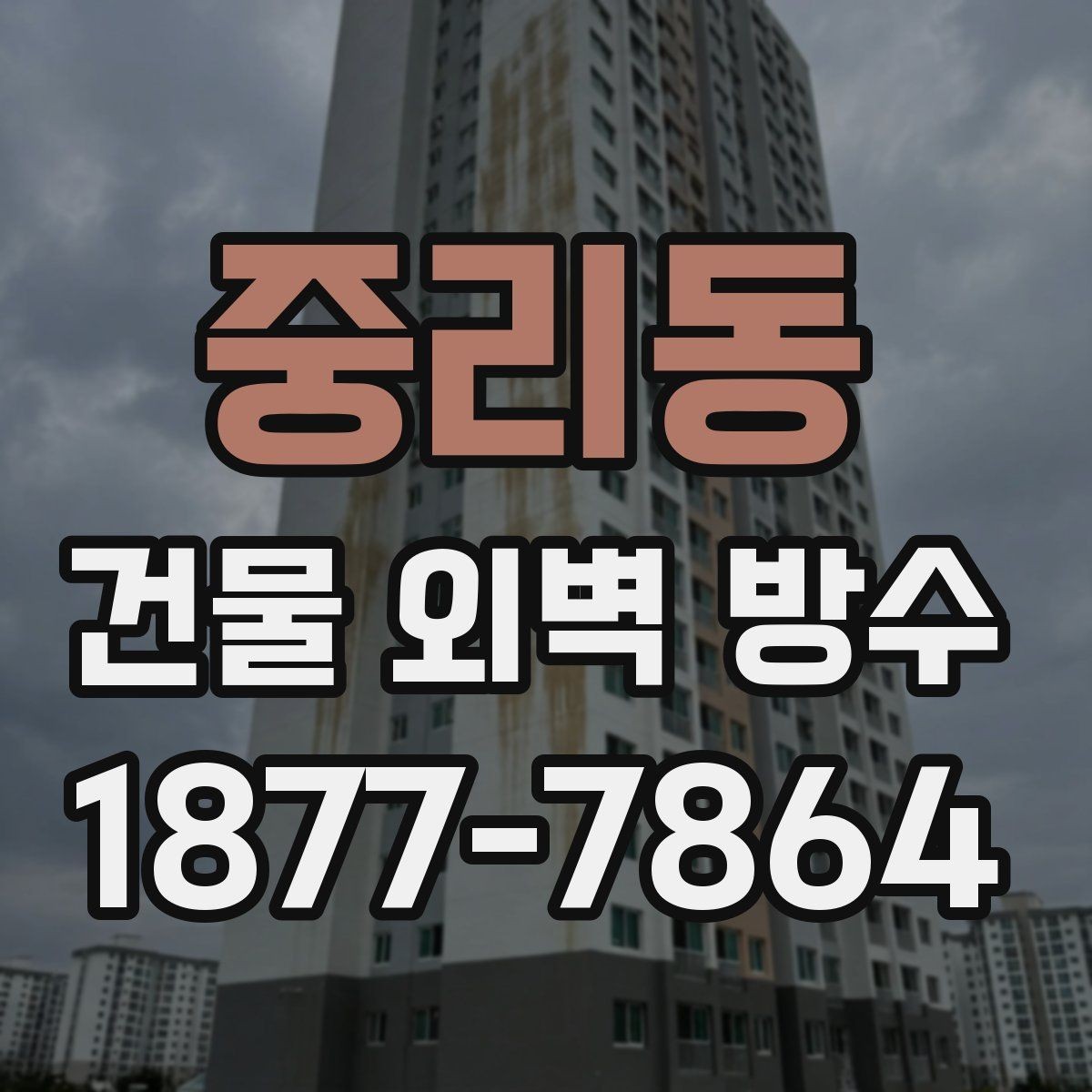 중리동 건물 외벽 방수 누수 원인 추적과 해결 방향