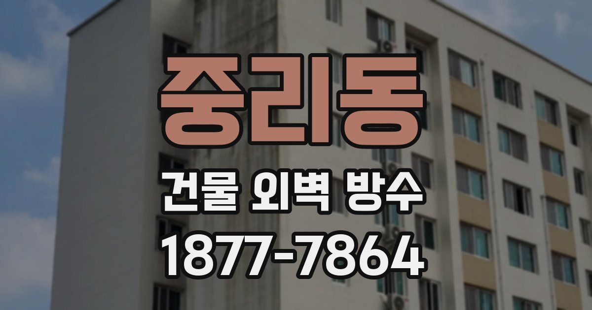중리동 건물 외벽 방수