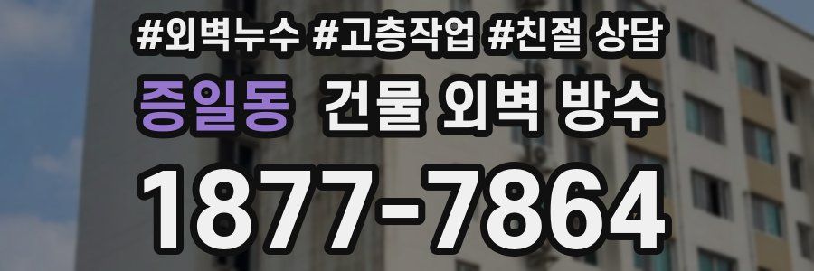 증일동 건물 외벽 방수