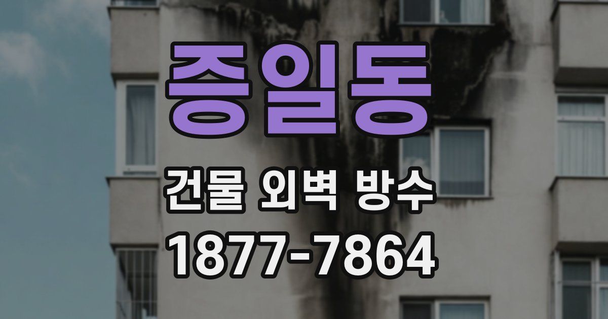 증일동 건물 외벽 방수