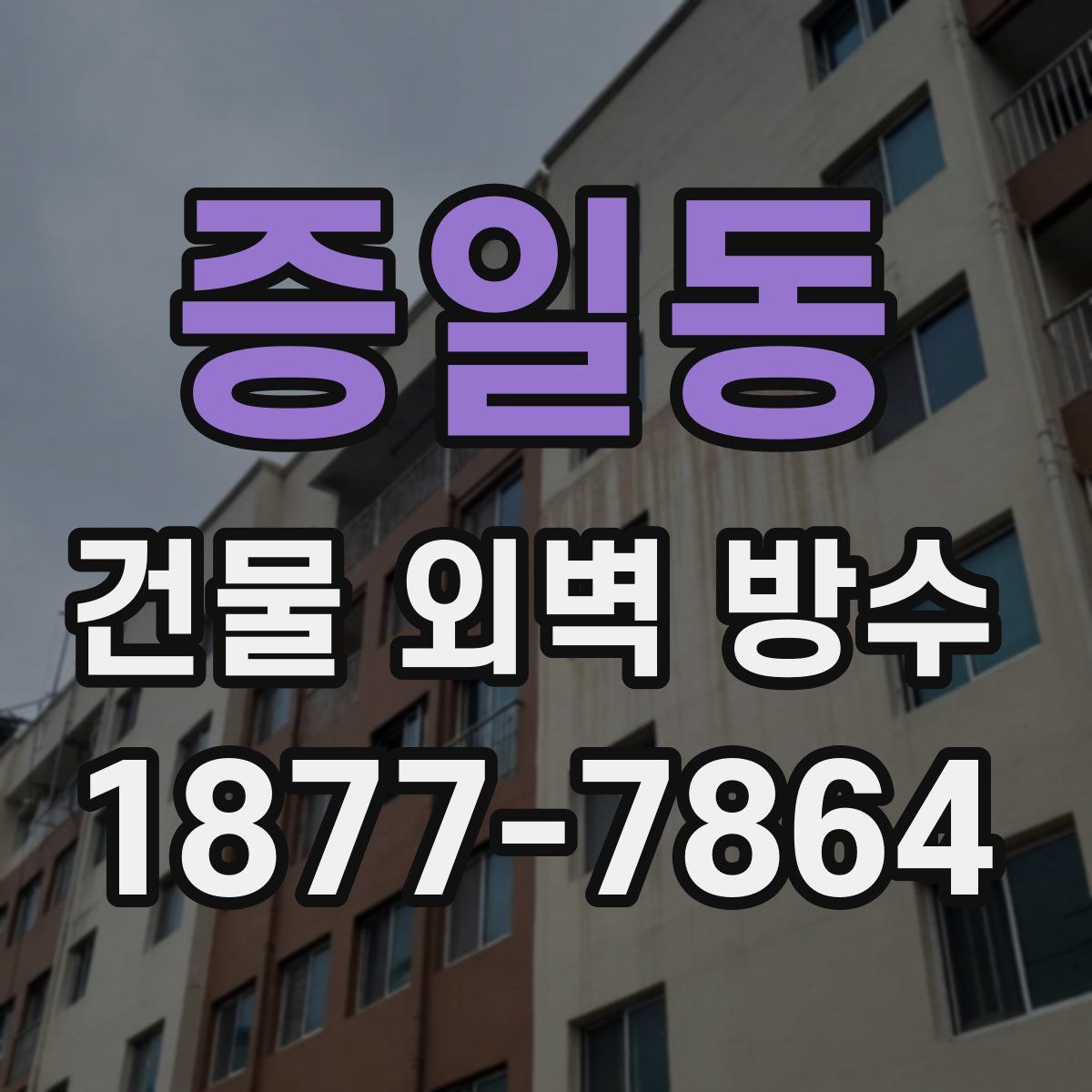증일동 건물 외벽 방수