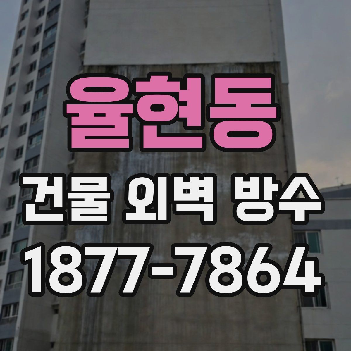 율현동 건물 외벽 방수 공사 전 계약서 체크 항목