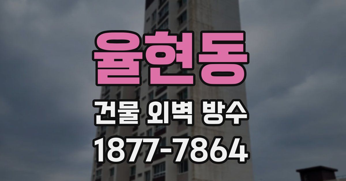 율현동 건물 외벽 방수