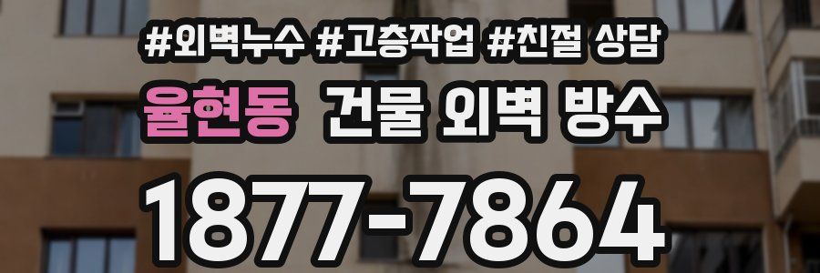 율현동 건물 외벽 방수
