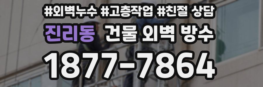 진리동 건물 외벽 방수