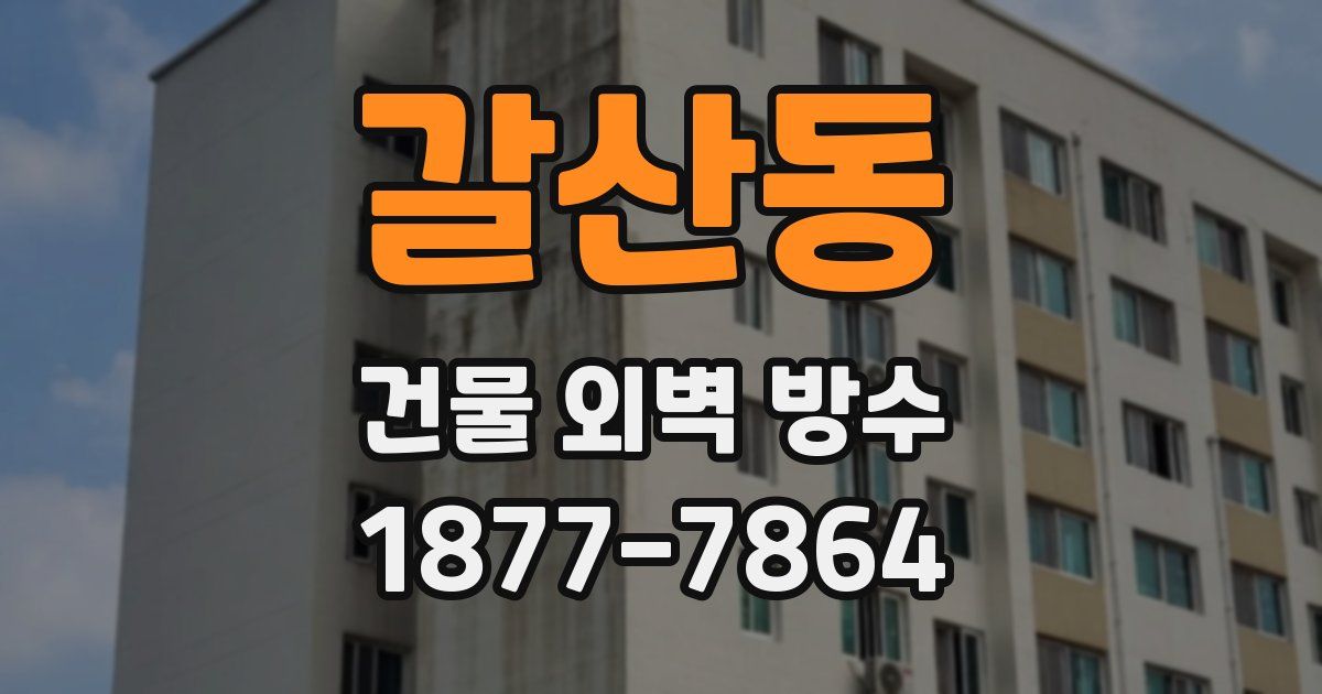 갈산동 건물 외벽 방수