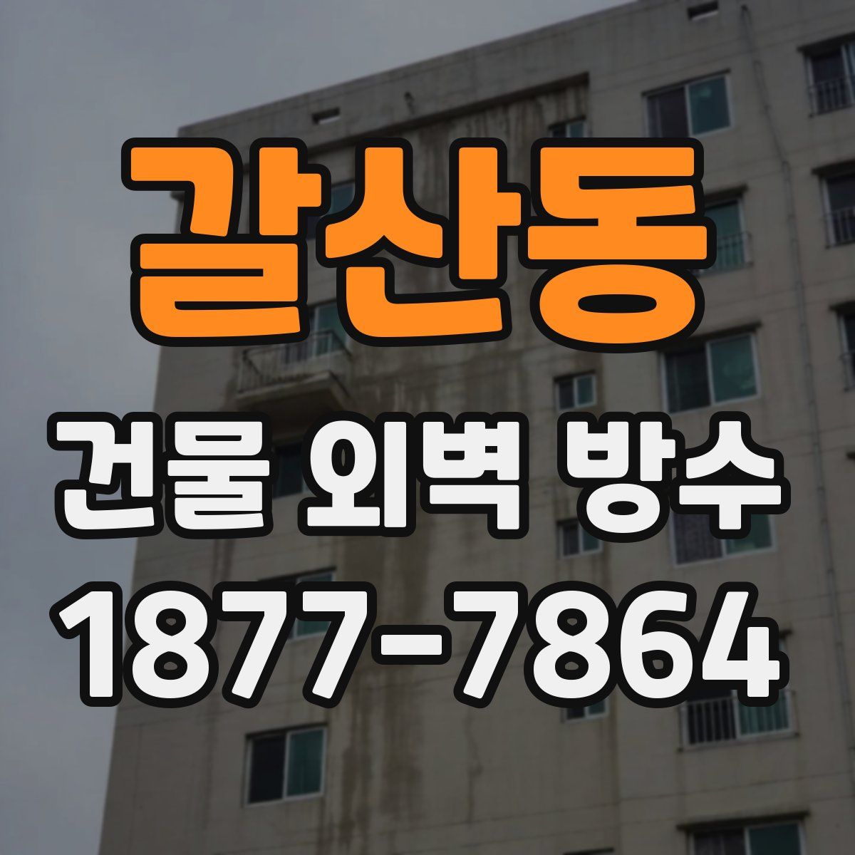 갈산동 건물 외벽 방수
