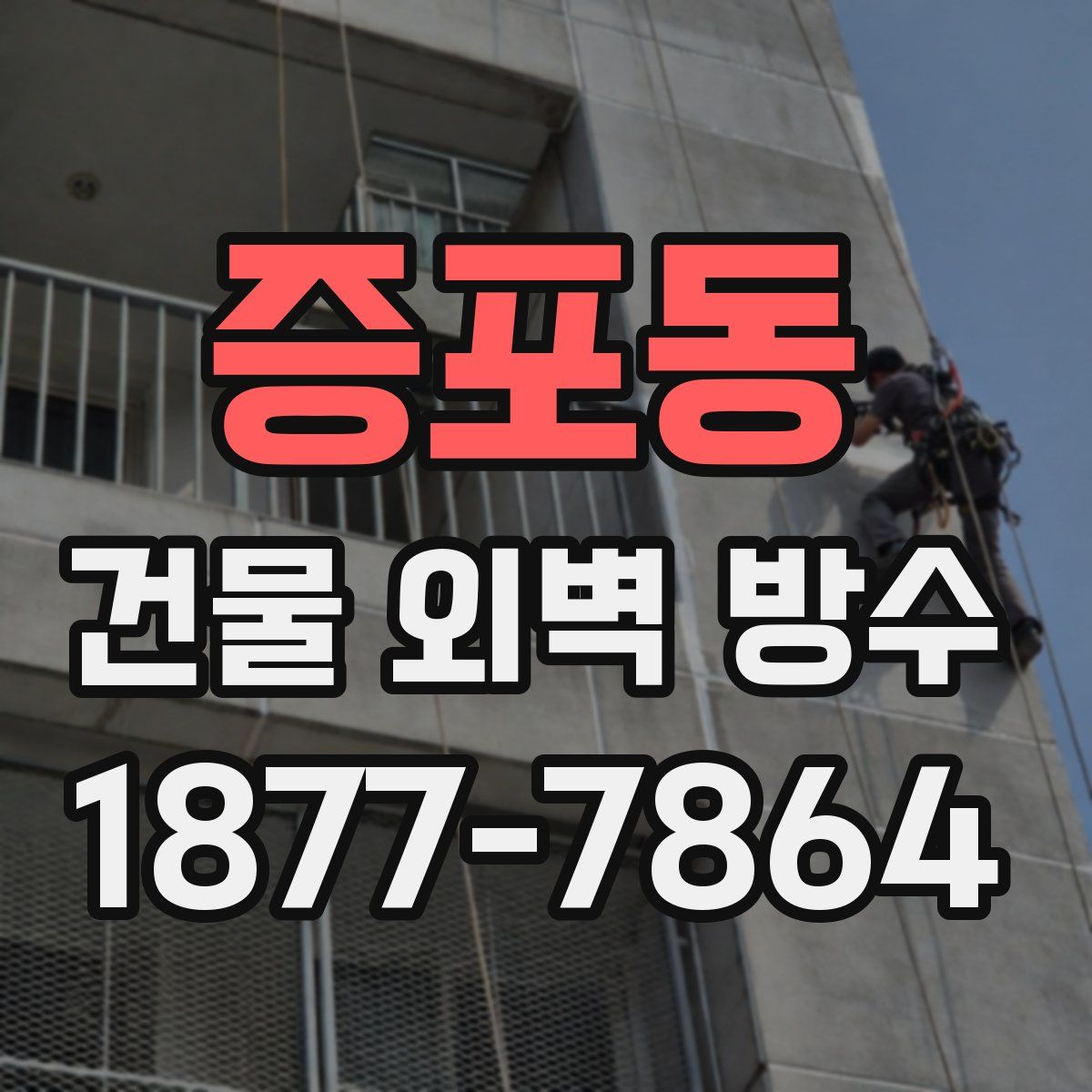 증포동 건물 외벽 방수