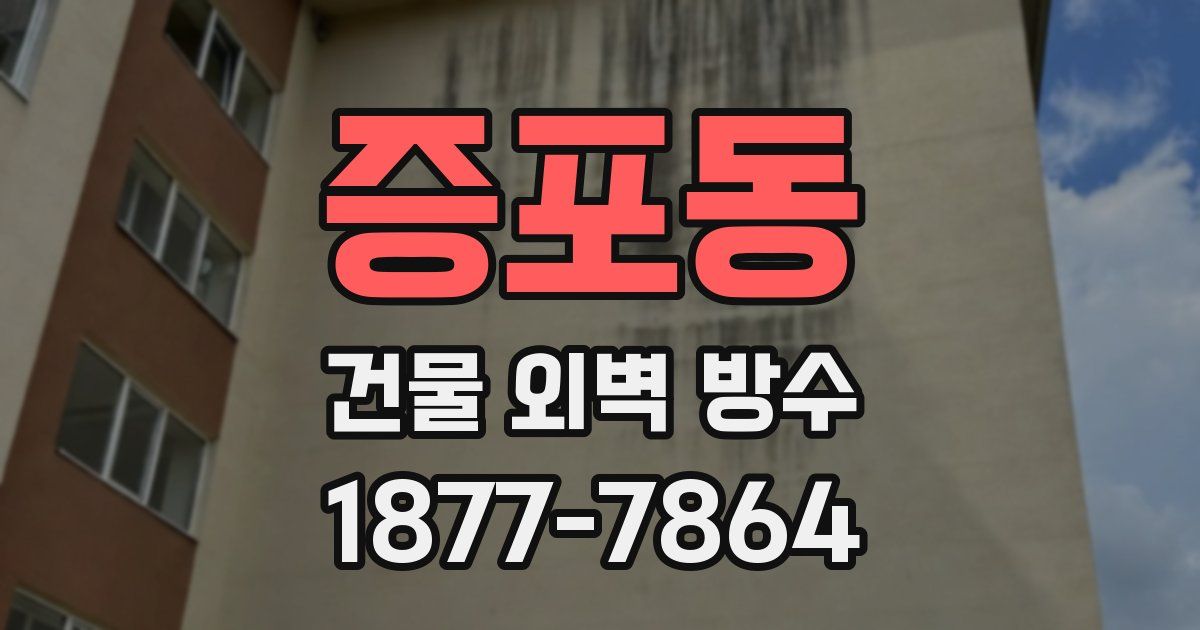 증포동 건물 외벽 방수