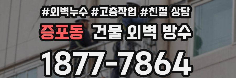 증포동 건물 외벽 방수