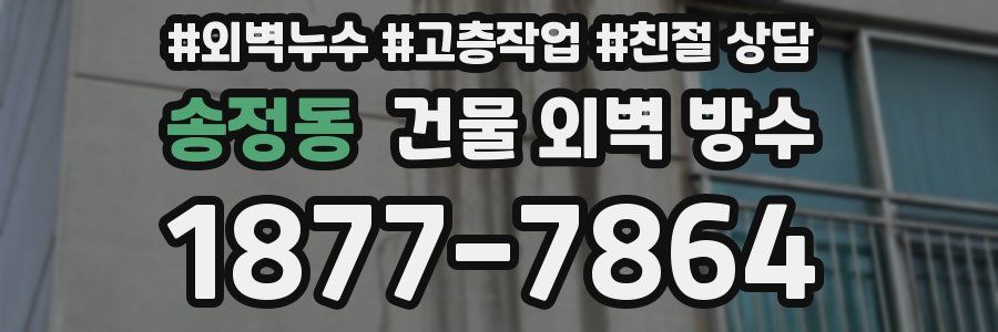송정동 건물 외벽 방수