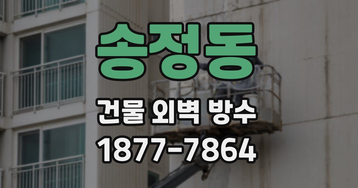 송정동 건물 외벽 방수