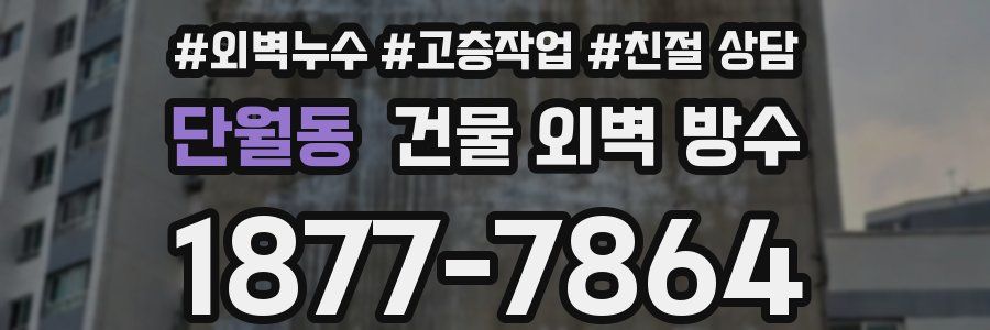 단월동 건물 외벽 방수