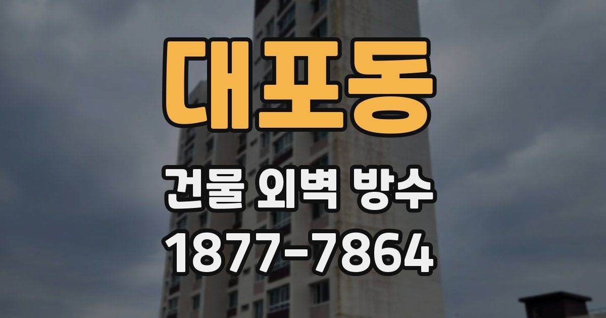 대포동 건물 외벽 방수