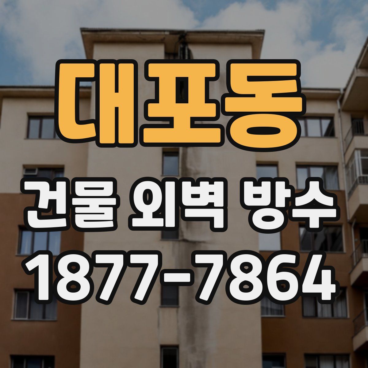 대포동 건물 외벽 방수