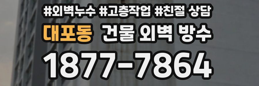 대포동 건물 외벽 방수