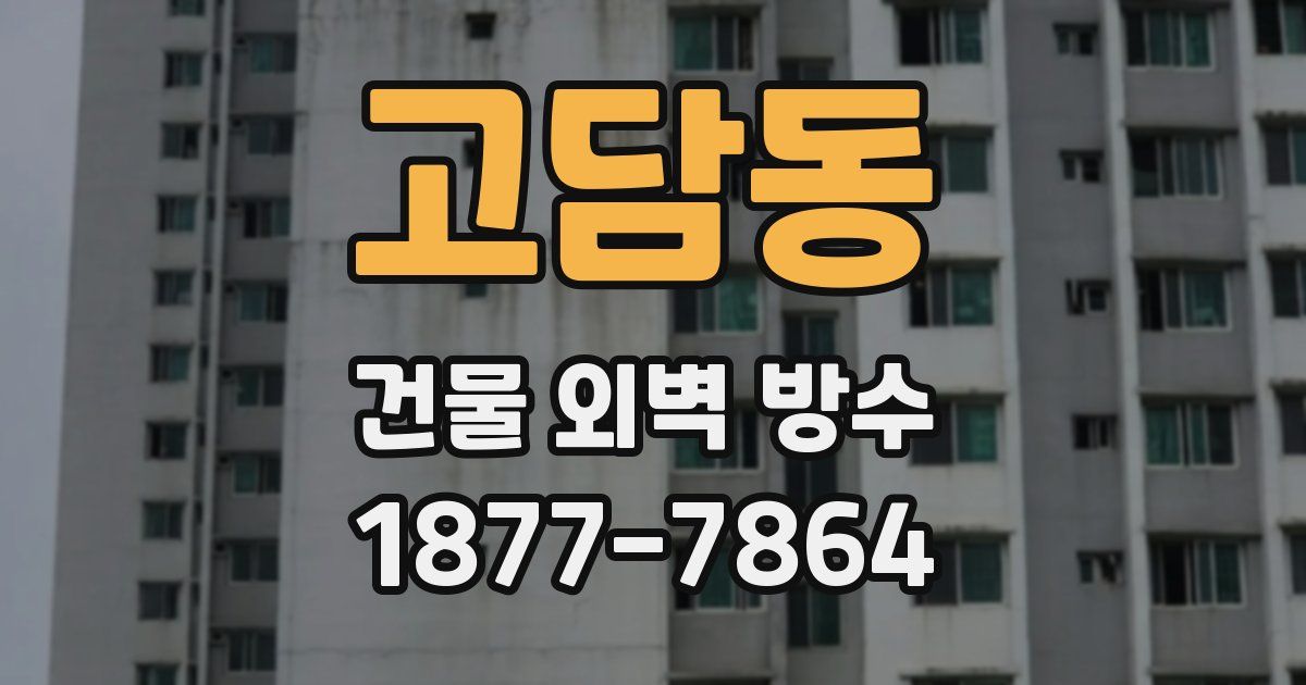 고담동 건물 외벽 방수