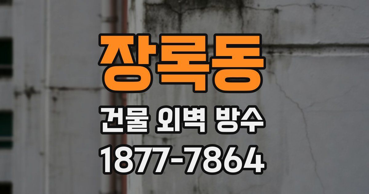 장록동 건물 외벽 방수