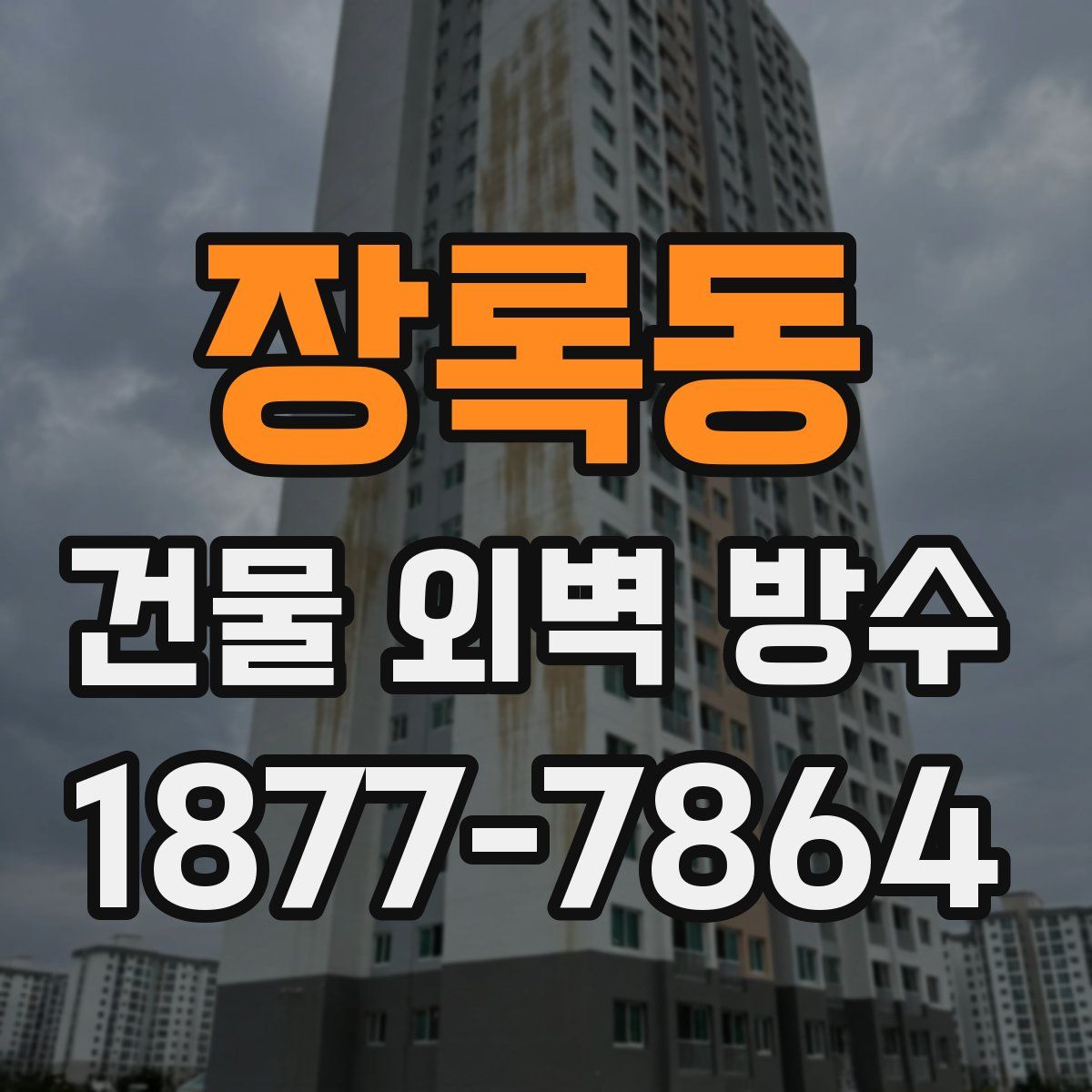 장록동 건물 외벽 방수