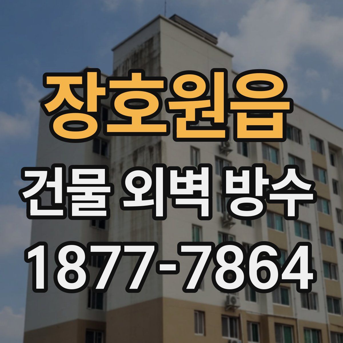 장호원읍 건물 외벽 방수
