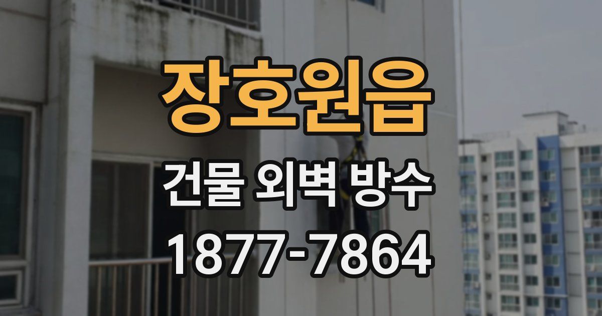 장호원읍 건물 외벽 방수