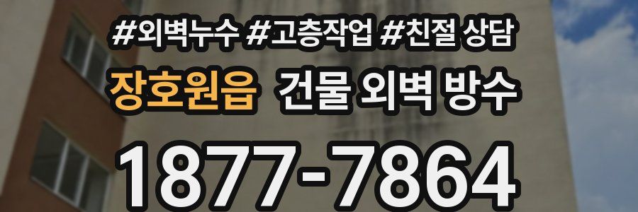 장호원읍 건물 외벽 방수