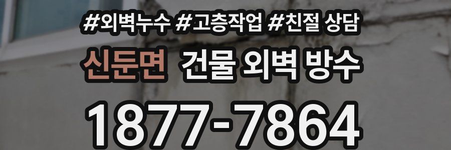 신둔면 건물 외벽 방수