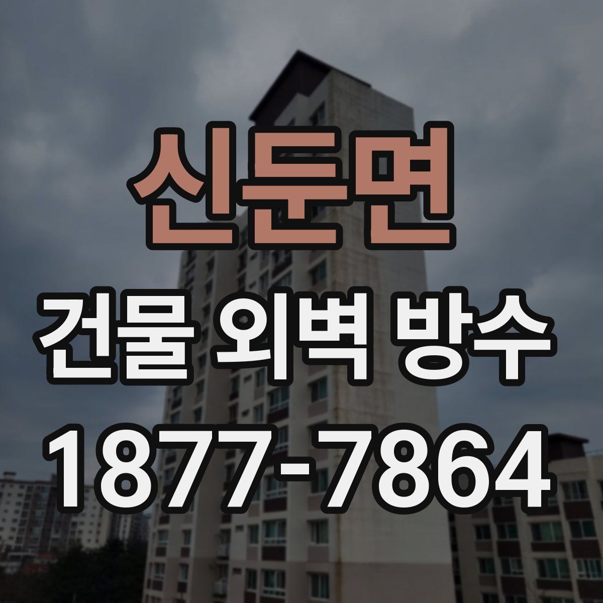 신둔면 건물 외벽 방수