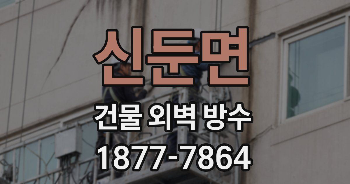 신둔면 건물 외벽 방수