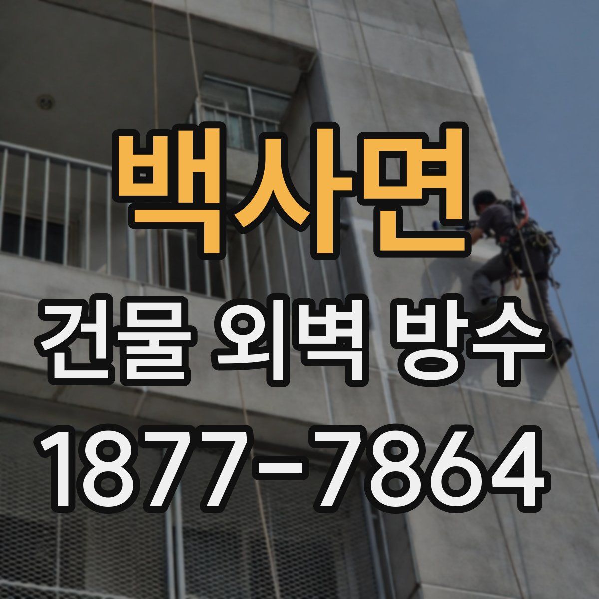 백사면 건물 외벽 방수