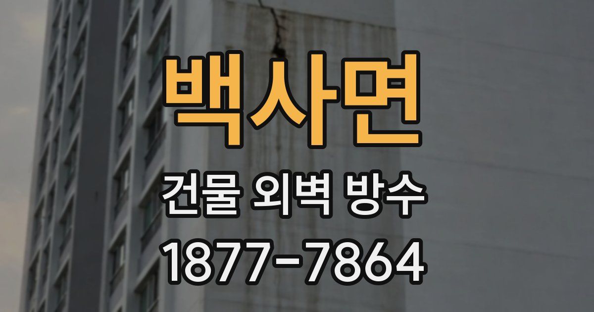 백사면 건물 외벽 방수