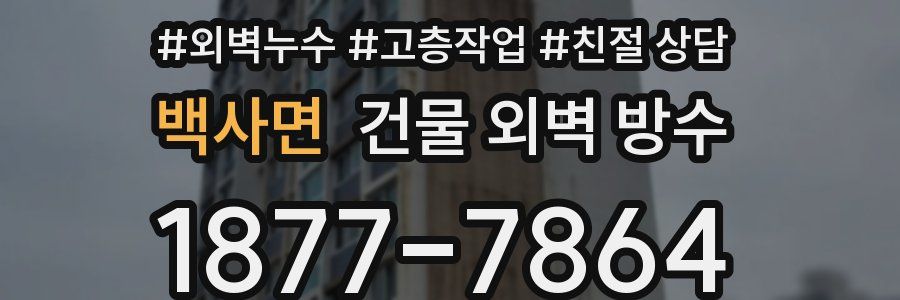 백사면 건물 외벽 방수