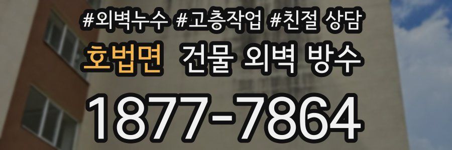 호법면 건물 외벽 방수